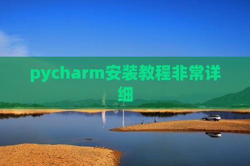 pycharm安装教程非常详细