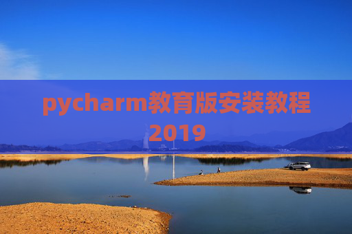 pycharm教育版安装教程2019