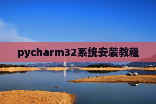 pycharm32系统安装教程